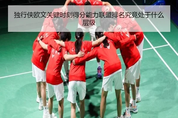 独行侠欧文关键时刻得分能力联盟排名究竟处于什么层级