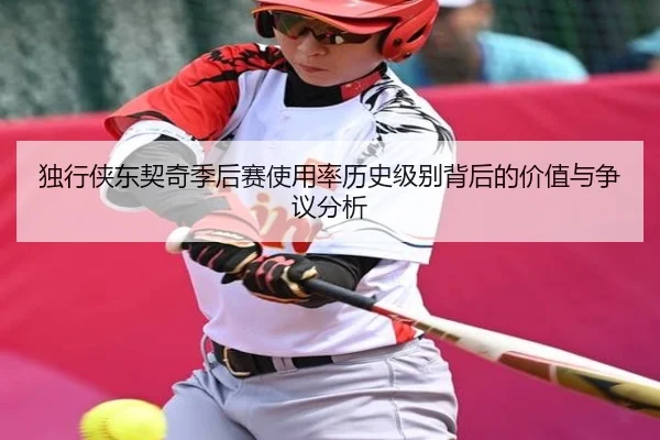 du-xing-xia-dong-qi-qi-ji-hou-sai-shi-yong-lv-li-shi-ji-bie-bei-hou-de-jia-zhi-yu-zheng-yi-fen-xi-2-955.jpg