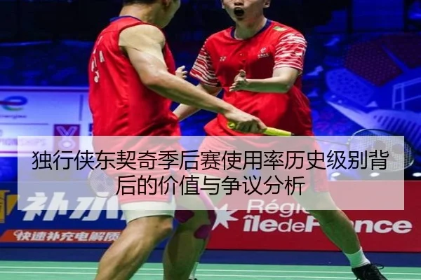 独行侠东契奇季后赛使用率历史级别背后的价值与争议分析